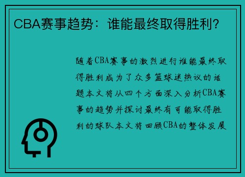 CBA赛事趋势：谁能最终取得胜利？