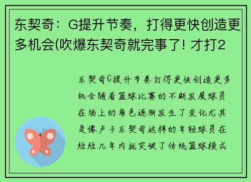 东契奇：G提升节奏，打得更快创造更多机会(吹爆东契奇就完事了! 才打2年未来得多可怕)