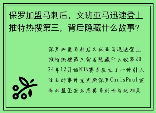 保罗加盟马刺后，文班亚马迅速登上推特热搜第三，背后隐藏什么故事？