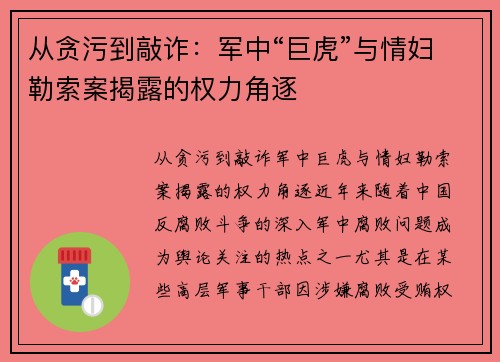 从贪污到敲诈：军中“巨虎”与情妇勒索案揭露的权力角逐