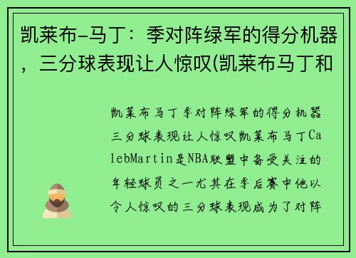 凯莱布-马丁：季对阵绿军的得分机器，三分球表现让人惊叹(凯莱布马丁和科迪马丁)