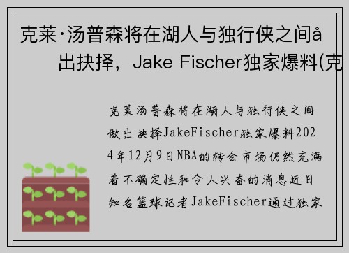 克莱·汤普森将在湖人与独行侠之间做出抉择，Jake Fischer独家爆料(克莱汤普森运球鬼才)