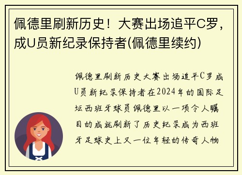佩德里刷新历史！大赛出场追平C罗，成U员新纪录保持者(佩德里续约)