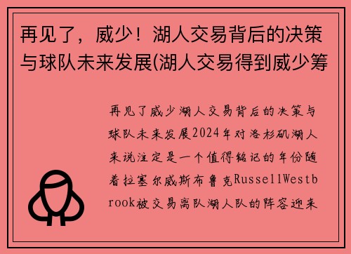 再见了，威少！湖人交易背后的决策与球队未来发展(湖人交易得到威少筹码)