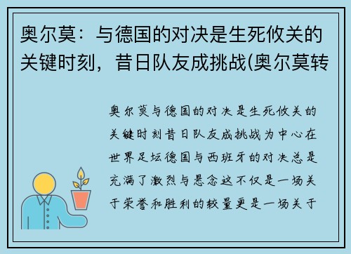 奥尔莫：与德国的对决是生死攸关的关键时刻，昔日队友成挑战(奥尔莫转会费)
