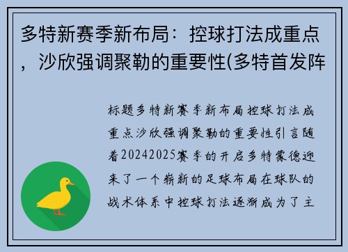 多特新赛季新布局：控球打法成重点，沙欣强调聚勒的重要性(多特首发阵容)