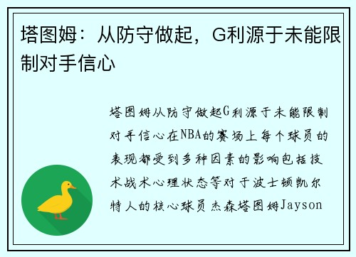 塔图姆：从防守做起，G利源于未能限制对手信心