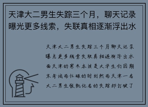 天津大二男生失踪三个月，聊天记录曝光更多线索，失联真相逐渐浮出水面