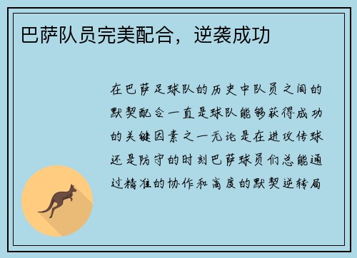 巴萨队员完美配合，逆袭成功