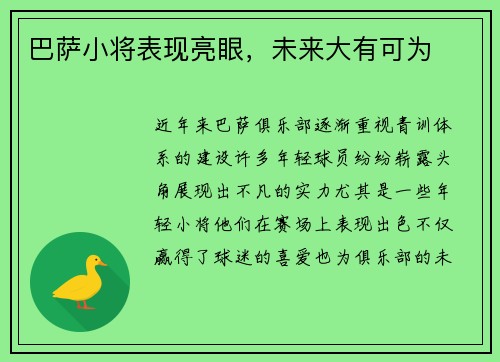 巴萨小将表现亮眼，未来大有可为