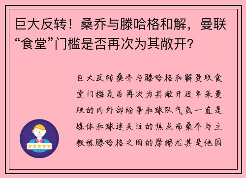 巨大反转！桑乔与滕哈格和解，曼联“食堂”门槛是否再次为其敞开？