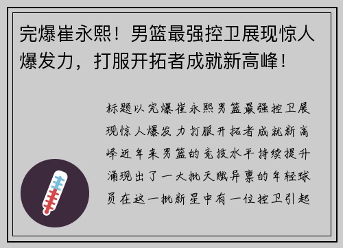完爆崔永熙！男篮最强控卫展现惊人爆发力，打服开拓者成就新高峰！