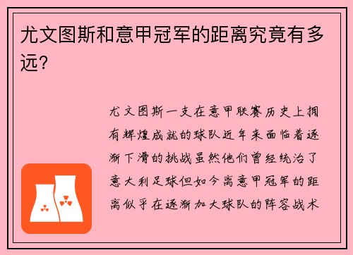 尤文图斯和意甲冠军的距离究竟有多远？