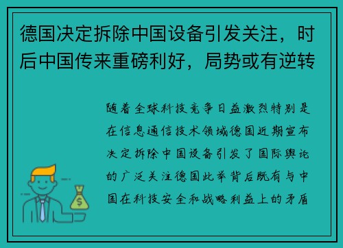 德国决定拆除中国设备引发关注，时后中国传来重磅利好，局势或有逆转