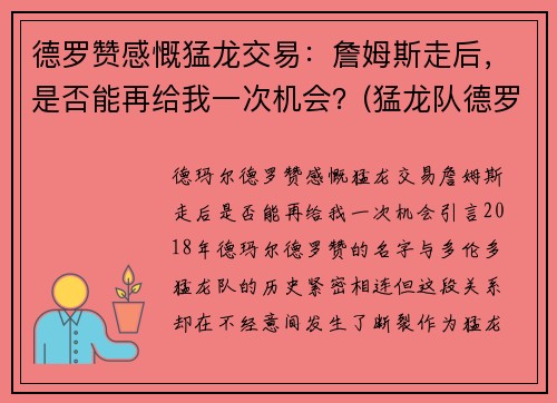 德罗赞感慨猛龙交易：詹姆斯走后，是否能再给我一次机会？(猛龙队德罗赞)