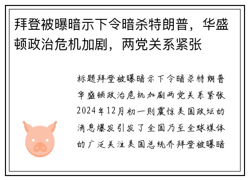 拜登被曝暗示下令暗杀特朗普，华盛顿政治危机加剧，两党关系紧张
