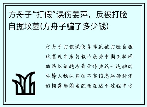 方舟子“打假”误伤姜萍，反被打脸自掘坟墓(方舟子骗了多少钱)