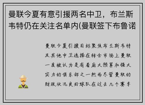 曼联今夏有意引援两名中卫，布兰斯韦特仍在关注名单内(曼联签下布鲁诺)