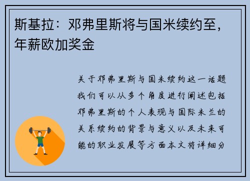 斯基拉：邓弗里斯将与国米续约至，年薪欧加奖金