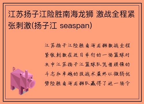 江苏扬子江险胜南海龙狮 激战全程紧张刺激(扬子江 seaspan)