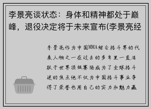 李景亮谈状态：身体和精神都处于巅峰，退役决定将于未来宣布(李景亮经历)