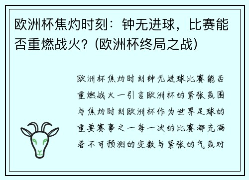 欧洲杯焦灼时刻：钟无进球，比赛能否重燃战火？(欧洲杯终局之战)