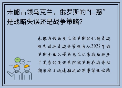 未能占领乌克兰，俄罗斯的“仁慈”是战略失误还是战争策略？