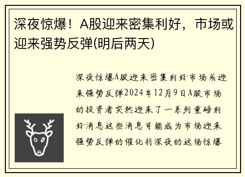 深夜惊爆！A股迎来密集利好，市场或迎来强势反弹(明后两天)