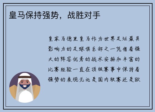 皇马保持强势，战胜对手