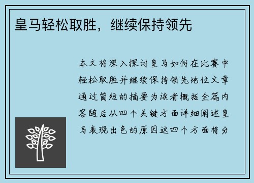 皇马轻松取胜，继续保持领先