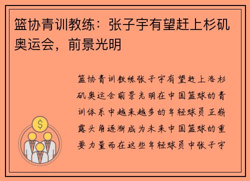 篮协青训教练：张子宇有望赶上杉矶奥运会，前景光明