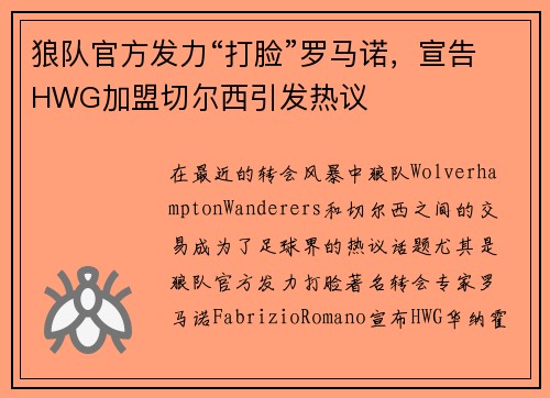 狼队官方发力“打脸”罗马诺，宣告HWG加盟切尔西引发热议