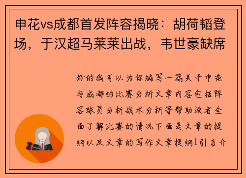 申花vs成都首发阵容揭晓：胡荷韬登场，于汉超马莱莱出战，韦世豪缺席