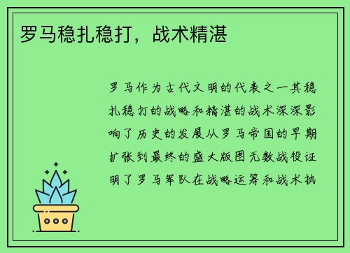 罗马稳扎稳打，战术精湛