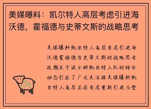 美媒曝料：凯尔特人高层考虑引进海沃德，霍福德与史蒂文斯的战略思考