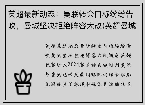 英超最新动态：曼联转会目标纷纷告吹，曼城坚决拒绝阵容大改(英超曼城延期)