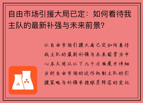 自由市场引援大局已定：如何看待我主队的最新补强与未来前景？