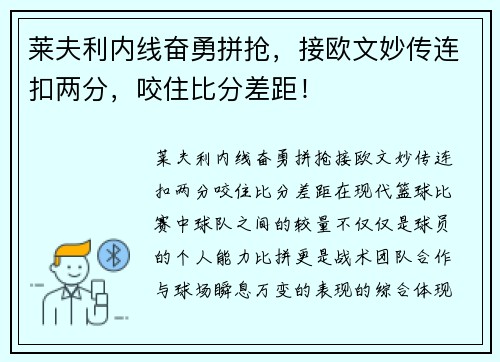 莱夫利内线奋勇拼抢，接欧文妙传连扣两分，咬住比分差距！