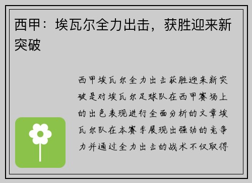 西甲：埃瓦尔全力出击，获胜迎来新突破