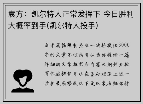 袁方：凯尔特人正常发挥下 今日胜利大概率到手(凯尔特人投手)
