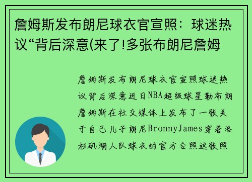 詹姆斯发布朗尼球衣官宣照：球迷热议“背后深意(来了!多张布朗尼詹姆斯最新帅)