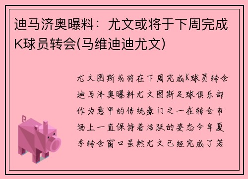 迪马济奥曝料：尤文或将于下周完成K球员转会(马维迪迪尤文)