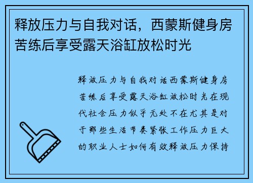 释放压力与自我对话，西蒙斯健身房苦练后享受露天浴缸放松时光