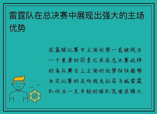 雷霆队在总决赛中展现出强大的主场优势