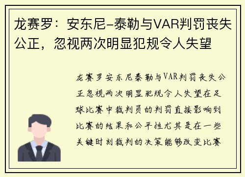 龙赛罗：安东尼-泰勒与VAR判罚丧失公正，忽视两次明显犯规令人失望