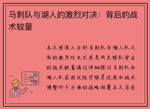 马刺队与湖人的激烈对决：背后的战术较量