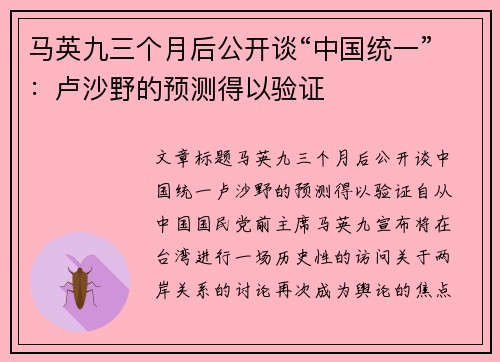 马英九三个月后公开谈“中国统一”：卢沙野的预测得以验证