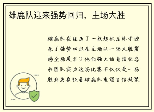 雄鹿队迎来强势回归，主场大胜