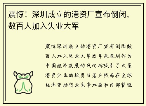 震惊！深圳成立的港资厂宣布倒闭，数百人加入失业大军