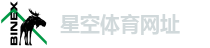 星空体育网址